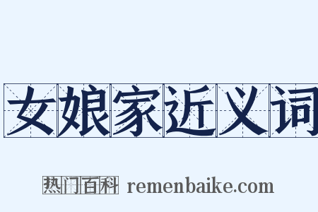 女娘家近义词是什么意思的图片